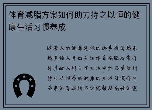 体育减脂方案如何助力持之以恒的健康生活习惯养成
