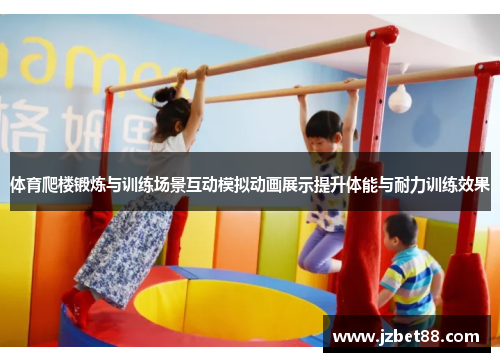 体育爬楼锻炼与训练场景互动模拟动画展示提升体能与耐力训练效果
