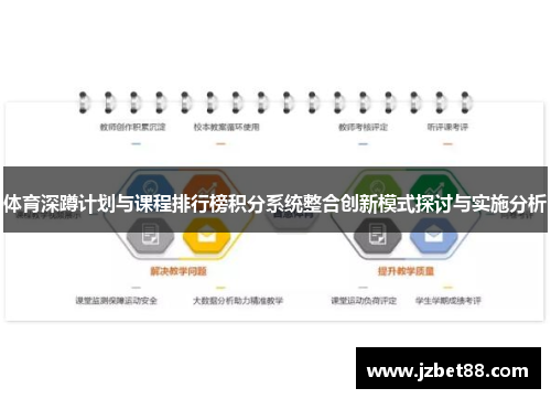 体育深蹲计划与课程排行榜积分系统整合创新模式探讨与实施分析
