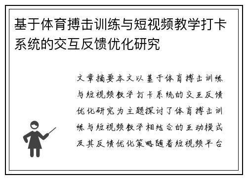 基于体育搏击训练与短视频教学打卡系统的交互反馈优化研究