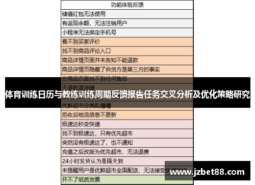 体育训练日历与教练训练周期反馈报告任务交叉分析及优化策略研究