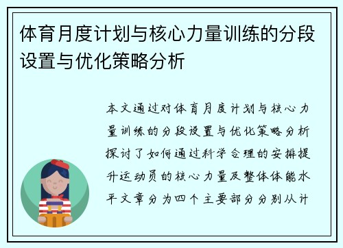 体育月度计划与核心力量训练的分段设置与优化策略分析