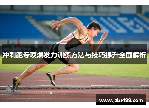 冲刺跑专项爆发力训练方法与技巧提升全面解析