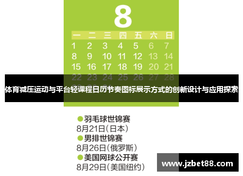 体育减压运动与平台轻课程日历节奏图标展示方式的创新设计与应用探索