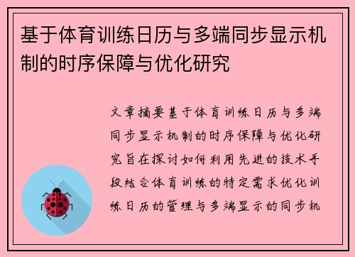 基于体育训练日历与多端同步显示机制的时序保障与优化研究