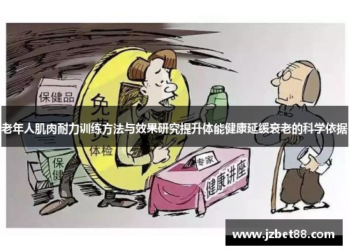 老年人肌肉耐力训练方法与效果研究提升体能健康延缓衰老的科学依据