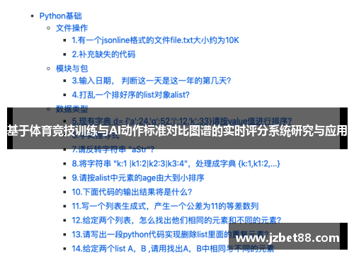 基于体育竞技训练与AI动作标准对比图谱的实时评分系统研究与应用