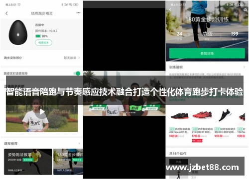 智能语音陪跑与节奏感应技术融合打造个性化体育跑步打卡体验
